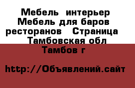 Мебель, интерьер Мебель для баров, ресторанов - Страница 2 . Тамбовская обл.,Тамбов г.